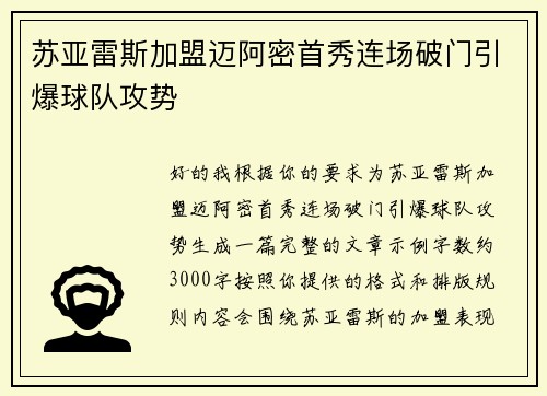 苏亚雷斯加盟迈阿密首秀连场破门引爆球队攻势