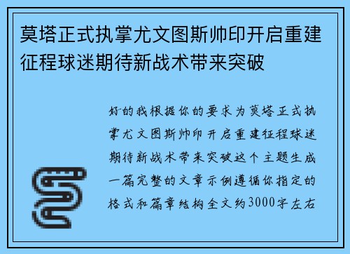莫塔正式执掌尤文图斯帅印开启重建征程球迷期待新战术带来突破