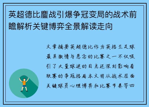 英超德比鏖战引爆争冠变局的战术前瞻解析关键博弈全景解读走向