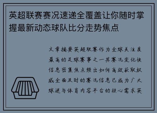 英超联赛赛况速递全覆盖让你随时掌握最新动态球队比分走势焦点