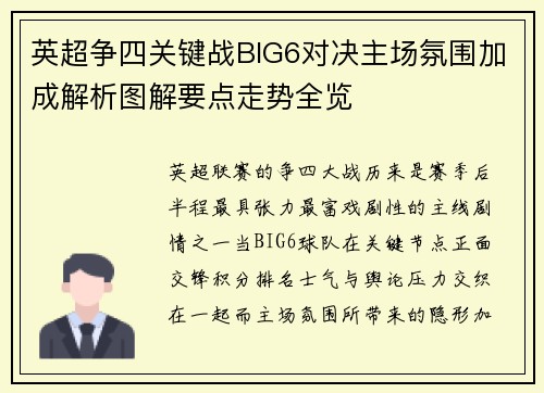 英超争四关键战BIG6对决主场氛围加成解析图解要点走势全览 英超争四关键战BIG6对决主场氛围加成解析图解要点走势全览