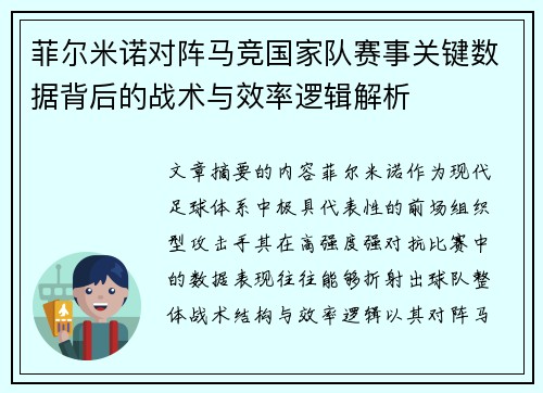 菲尔米诺对阵马竞国家队赛事关键数据背后的战术与效率逻辑解析
