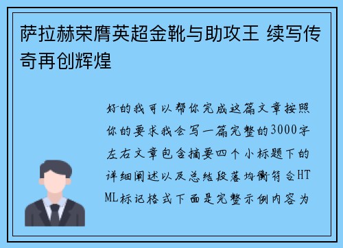 萨拉赫荣膺英超金靴与助攻王 续写传奇再创辉煌 萨拉赫荣膺英超金靴与助攻王 续写传奇再创辉煌