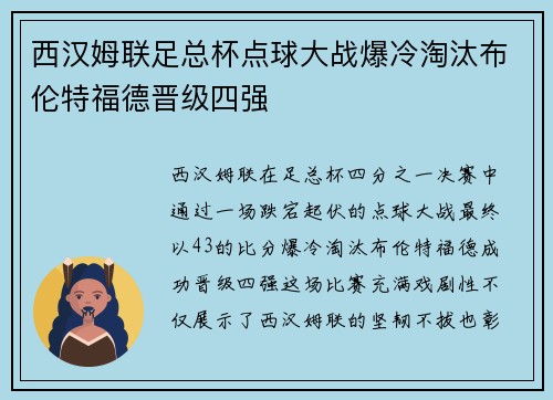 西汉姆联足总杯点球大战爆冷淘汰布伦特福德晋级四强