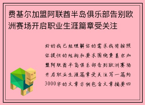 费基尔加盟阿联酋半岛俱乐部告别欧洲赛场开启职业生涯篇章受关注