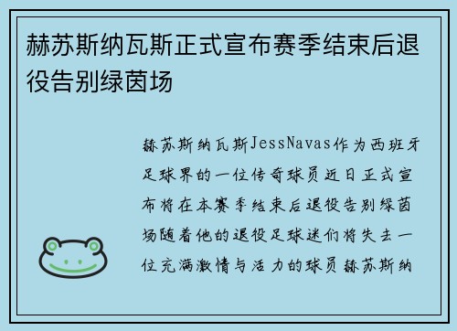 赫苏斯纳瓦斯正式宣布赛季结束后退役告别绿茵场