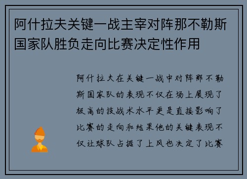 阿什拉夫关键一战主宰对阵那不勒斯国家队胜负走向比赛决定性作用