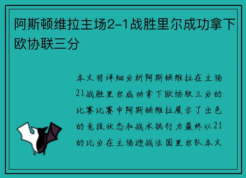 阿斯顿维拉主场2-1战胜里尔成功拿下欧协联三分 阿斯顿维拉主场2-1战胜里尔成功拿下欧协联三分