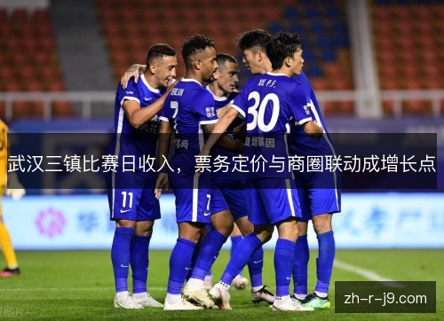 武汉三镇比赛日收入，票务定价与商圈联动成增长点