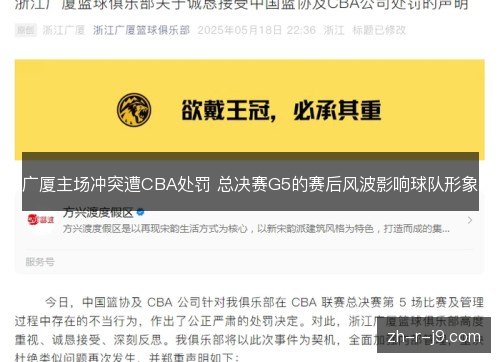 广厦主场冲突遭CBA处罚 总决赛G5的赛后风波影响球队形象 广厦主场冲突遭CBA处罚 总决赛G5的赛后风波影响球队形象